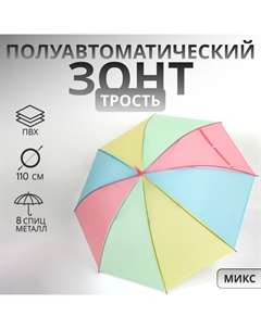 Зонт - трость детский «Радуга», полуавтоматический, 8 спиц, R=46/55 см, D = 92 см, разноцветный Qf