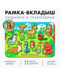 Рамка - вкладыш развивающая 3Д «Хищники и травоядные» Лесная мастерская