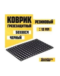 Коврик грязезащитный 50x80см / 92202 Sundays home