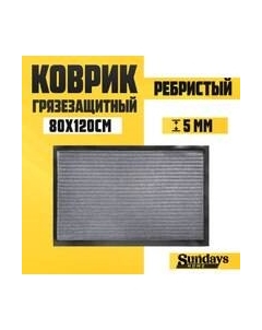 Коврик грязезащитный Ребристый 80x120см / 92175 Sundays home