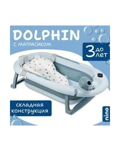 Ванночка детская Dolphin BBT061 Nino