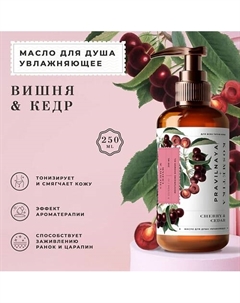 Смягчающее гидрофильное масло для тела и душа Вишня-Черешня & Кедр 250.0 P+k pravilnaya kosmetika