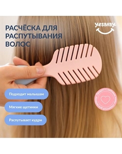 Расческа для распутывания волос детская HAIR BRUSH Yesbaby