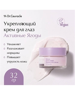 Укрепляющий крем для глаз Активные Ягоды Vegan Active Berry Firming Eye Cream 32.0 Dr. ceuracle