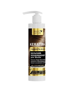 Бальзам-кондиционер для волос c кератином KERATIN+ 250.0 Magic nature