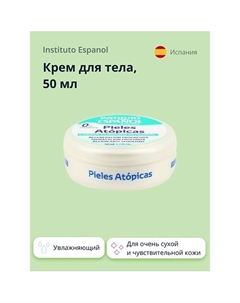 Крем для тела PIELES ATOPICAS для очень сухой и чувствительной кожи (увлажняющий) 50.0 Instituto espanol