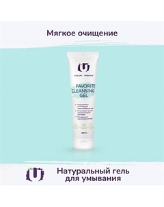 Гель для умывания FAVORITE CLEANSING GEL 100.0 The u