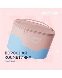 Дорожная косметичка для детей TRAVEL BAG Yesbaby