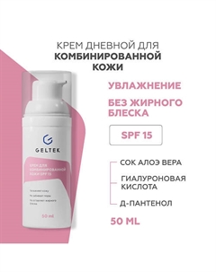 Крем для комбинированной кожи SPF 15 50.0 Гельтек