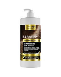 Шампунь для волос KERATIN+ с кератином восстановление и блеск 1000.0 Magic nature