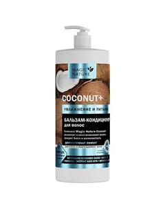 Бальзам-кондиционер для волос с кокосом COCONUT+ 1000.0 Magic nature