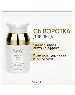 VON-U Омолаживающая сыворотка-энергетик для лица ENERGY UP! 30.0 Vonu