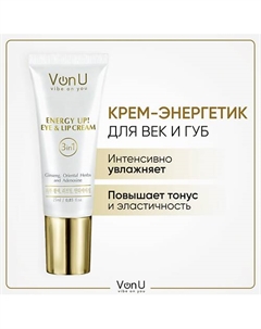 VON-U Крем-энергетик для век и губ омолаживающий с женьшенем ENERGY UP! 25.0 Vonu