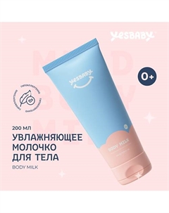 Увлажняющее молочко для тела детское BODY MILK 200.0 Yesbaby