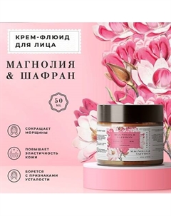 Антивозрастной крем-флюид для лица с ниацинамидом Магнолия & Шафран 50.0 P+k pravilnaya kosmetika