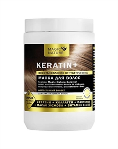 Маска для волос KERATIN+ (кератин, коллаген, пантенол) 900.0 Magic nature