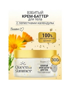 Крем-баттер для тела Взбитый с лепестками календулы QUEEN of SUMMER 300.0 Белита-м