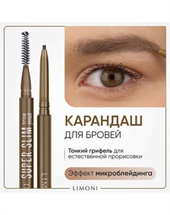 Автоматический карандаш для бровей "Super Slim Brow Pencil" Limoni