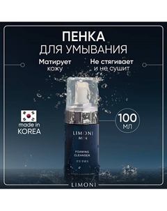 Мужская пенка для умывания для всех типов кожи Foaming Cleanser 100.0 Limoni