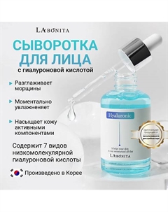 Антивозрастная увлажняющая сыворотка с гиалуроновой кислотой 50.0 Labonita