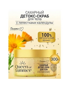 Детокс-скраб для тела Сахарный с лепестками календулы QUEEN of SUMMER 300.0 Белита-м