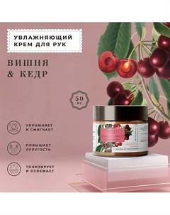 Питательный парфюмированный крем для рук Вишня-Черешня & Кедр 50.0 P+k pravilnaya kosmetika