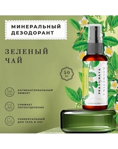 Минеральный дезодорант-спрей квасцовый Зеленый чай 50.0 P+k pravilnaya kosmetika