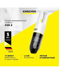 KARCHER Ручной пылесос беспроводной CVH 2 Karcher