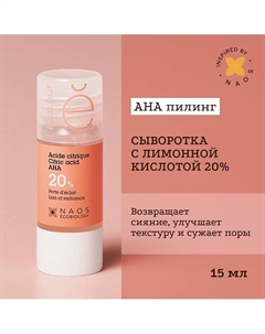 Сыворотка с лимонной кислотой 20% для сияния и ровного тона кожи 15.0 Etat pur