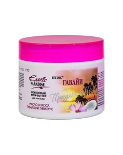 Кокосовый крем-BUTTER для тела и рук Гавайи Exotic Paradise 300.0 Витэкс