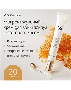 Микрокапсульный крем для зоны вокруг глаз с прополисом Royal Vita Propolis 33 20.0 Dr. ceuracle