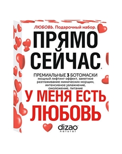 Подарочный набор масок "У меня есть Любовь", 3 Ботомаски для лица, шеи и век Dizao