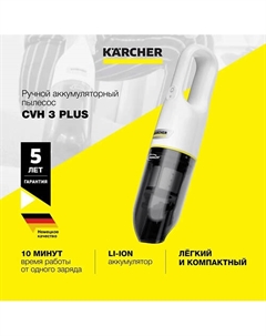 KARCHER Ручной пылесос CVH 3 Plus Karcher