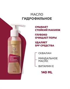 Гидрофильное масло Antioxidant Cleansing Oil 140.0 Гельтек