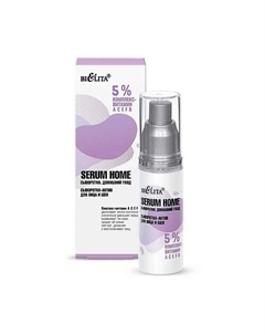 Сыворотка-актив для лица и шеи Serum Home 5% комплекс- витамин АСЕFB 30.0 Belita