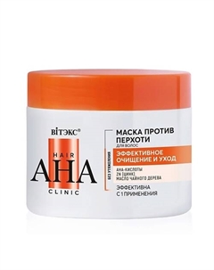 Маска для волос против перхоти Hair AHA Clinic эффективное очищение и уход 300.0 Витэкс