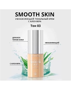 Тональный крем увлажняющий Smooth Skin с алоэ вера Relouis