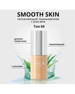 Тональный крем увлажняющий Smooth Skin с алоэ вера Relouis