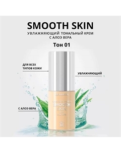 Тональный крем увлажняющий Smooth Skin с алоэ вера Relouis