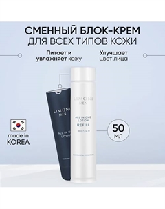 Мужской крем-лосьон для всех типов кожи (Сменный блок) All In One Lotion Refill 50.0 Limoni