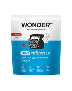 Таблетки для посудомоечных машин 50.0 Wonder lab