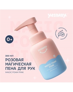 Розовая магическая пена для рук детское MAGIC FOAM PINK 300.0 Yesbaby