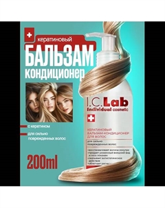 Бальзам кондиционер для волос с кератином 200.0 I.c.lab