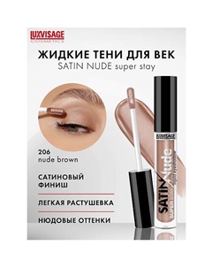 Тени для век жидкие SATIN Nude super stay Luxvisage