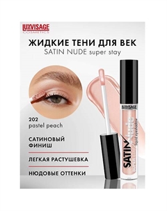 Тени для век жидкие SATIN Nude super stay Luxvisage