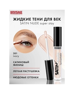 Тени для век жидкие SATIN Nude super stay Luxvisage