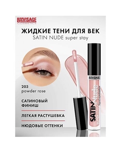 Тени для век жидкие SATIN Nude super stay Luxvisage