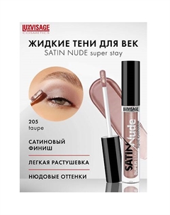 Тени для век жидкие SATIN Nude super stay Luxvisage