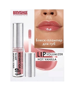 Блеск-плампер для губ LIP volumizer hot vanilla Luxvisage