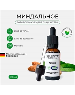 Базовое масло Миндальное 30.0 Selenta